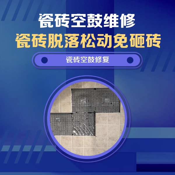 繁峙瓷砖空鼓维修公司分享新房瓷砖空鼓是什么原因？新手必懂的基础诱因