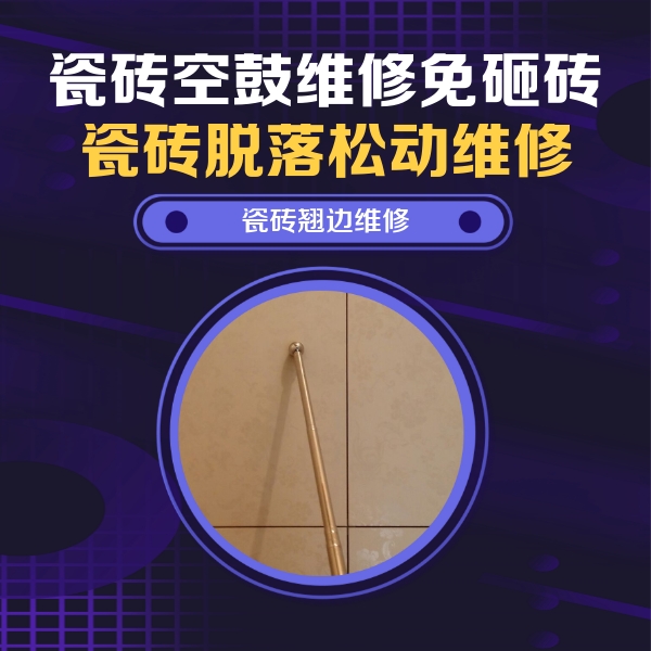 繁峙瓷砖空鼓维修公司分享瓷砖空鼓维修材料怎么选？不同场景选材攻略