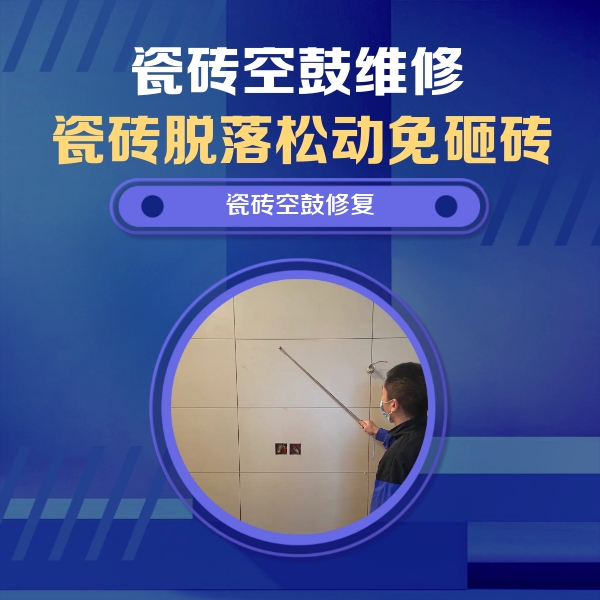 繁峙瓷砖空鼓维修公司分享轻微边角空鼓需要修吗？专业师傅深度解答