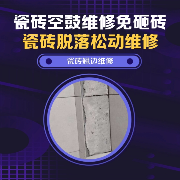 繁峙瓷砖空鼓维修公司分享瓷砖空鼓维修施工流程详解，规范施工不返工