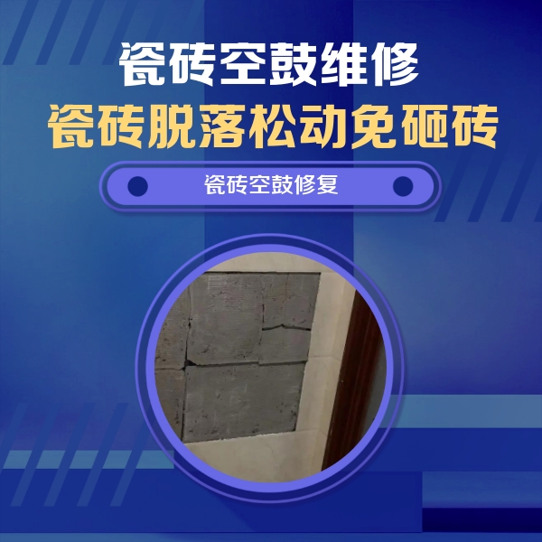 繁峙瓷砖空鼓维修公司分享零基础瓷砖空鼓检测方法，自己在家就能查