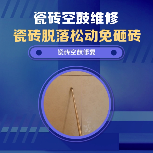繁峙瓷砖空鼓维修公司分享瓷砖空鼓维修常见误区，90%业主都踩过的坑